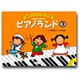 ピアノランド 3 [単行本]
