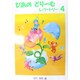 ぴあのどりーむレパートリー 4 [全集叢書]