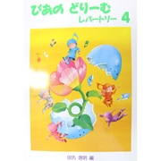 ぴあのどりーむレパートリー 4 [全集叢書]