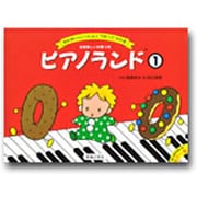 せんせいといっしょにうたってひけるカラー版ピアノランド 1 [単行本]