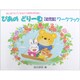 ぴあのどりーむ幼児版 ワークブック [全集叢書]