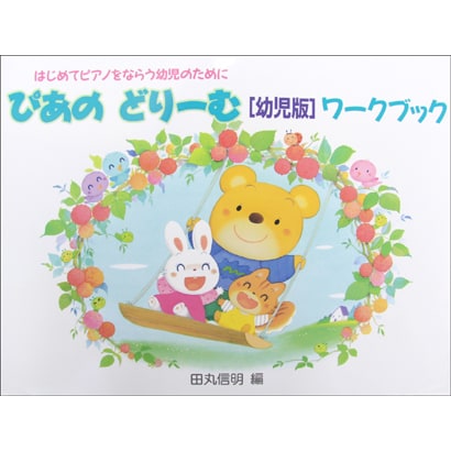 ぴあのどりーむ幼児版 ワークブック [全集叢書]