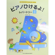 ピアノひけるよレパートリー B [単行本]