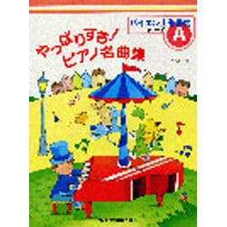 やっぱりすき!ピアノ名曲集―バイエル上巻程度 グレードA [単行本]