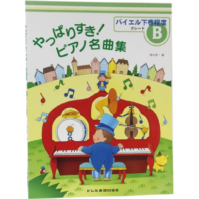 やっぱりすき!ピアノ名曲集―バイエル下巻程度 グレードB [単行本]