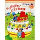やっぱりすき!ピアノ名曲集―バイエル終了程度 グレードC [単行本]