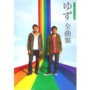 ゆず全曲集―ギター弾き語り&ハーモニカ