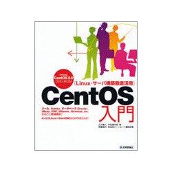 CentOS入門―Linux・サーバ構築徹底活用 [単行本]
