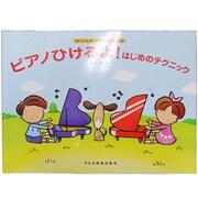 ピアノひけるよ!はじめのテクニック [単行本]