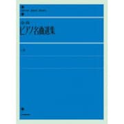 全音ピアノ名曲選集　上(全音ピアノライブラリー) [単行本]