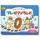 プレ・ピアノランド〈2〉―よい耳・よい手・歌ごころ [単行本]