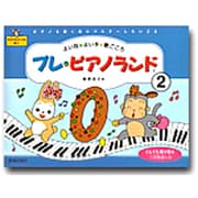 プレ・ピアノランド〈2〉―よい耳・よい手・歌ごころ [単行本]