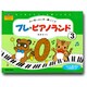 プレ・ピアノランド　3－はじめてピアノを弾くときに [単行本]