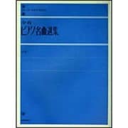 全音ピアノ名曲選集　中(全音ピアノライブラリー) [単行本]
