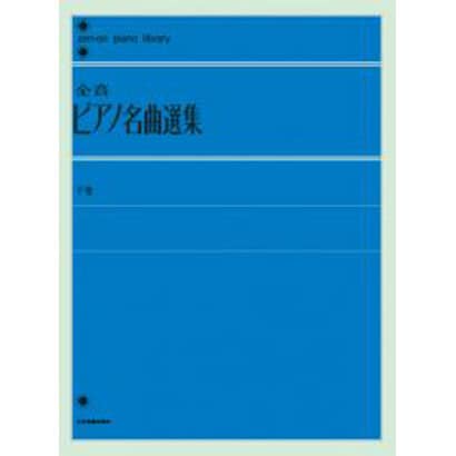 全音ピアノ名曲選集　下(全音ピアノライブラリー) [単行本]