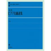 全音ピアノ名曲選集　下(全音ピアノライブラリー) [単行本]