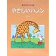 やさしいハノン [単行本]