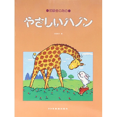 やさしいハノン [単行本]