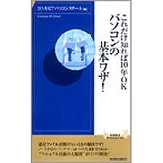 これだけ知れば10年OK パソコンの基本ワザ!(青春新書INTELLIGENCE) [新書]