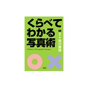 くらべてわかる写真術