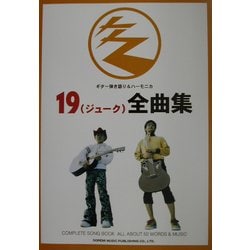 ヨドバシ.com - 19(ジューク)全曲集(ギター弾き語り&ハーモニカ) 通販【全品無料配達】