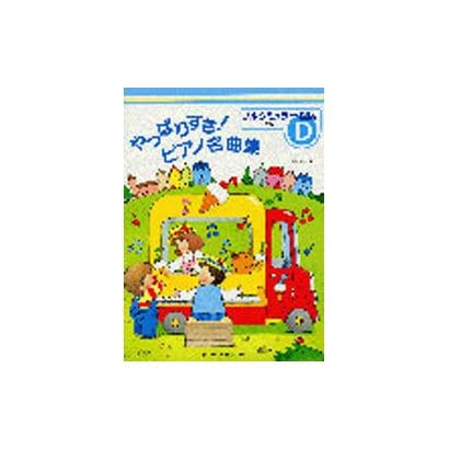 やっぱりすき!ピアノ名曲集―ブルクミュラー程度 グレードD [単行本]