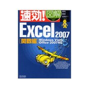 速効!図解 Excel2007 関数編―Windows Vista・Office 2007対応(速効!図解シリーズ) [単行本]