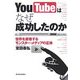 YouTubeはなぜ成功したのか―世界を席巻するモンスター・メディアの正体 [単行本]