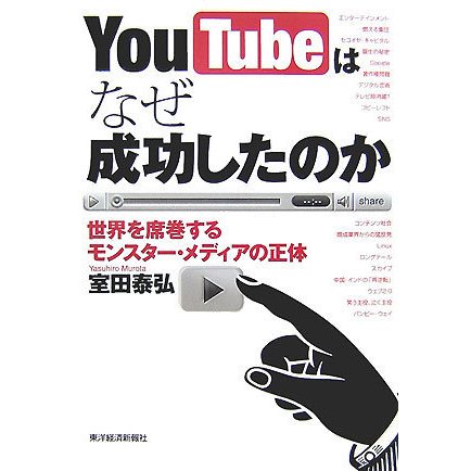 YouTubeはなぜ成功したのか―世界を席巻するモンスター・メディアの正体 [単行本]