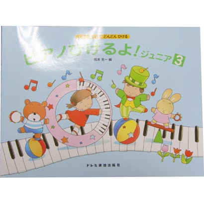 ピアノひけるよジュニア 3 [単行本]