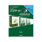 これで安心 スコアメーカーFXイチからガイド―きれいな楽譜をイチから作るための徹底ガイド(公式ガイドブック) [単行本]