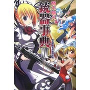 萌え萌え銃器事典〈2〉 [単行本]