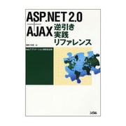ASP.NET 2.0+AJAX逆引き実践リファレンス―Webアプリケーション開発者必携 [単行本]