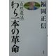 自然農法 わら一本の革命 [全集叢書]