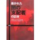 暴かれた「闇の支配者」の正体 [単行本]