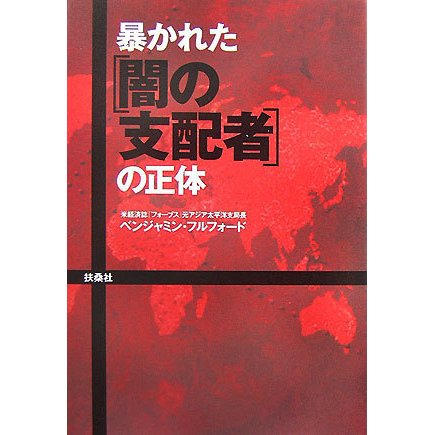 暴かれた「闇の支配者」の正体 [単行本]