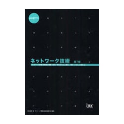 ネットワーク技術 第7版 (TECHNOLOGY専門分野シリーズ) [単行本]