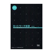 ネットワーク技術 第7版 (TECHNOLOGY専門分野シリーズ) [単行本]