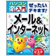 ぜったいデキます!メール&インターネット―ウィンドウズビスタ対応(パソコン楽ラク入門) [単行本]
