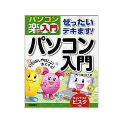 ぜったいデキます!パソコン入門―ウィンドウズビスタ対応(パソコン楽ラク入門) [単行本]