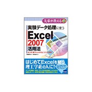 実験データ処理に使うExcel2007活用法―はじめて使うExcelのちょっとした入門書(先輩が教えるseries〈10〉) [単行本]