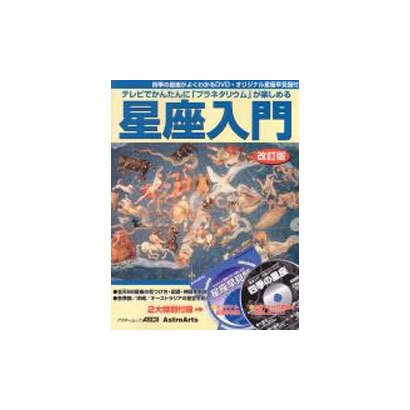 テレビでかんたんに「プラネタリウム」が楽しめる　星座入門改訂版(アスキームック) [ムックその他]
