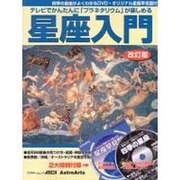 テレビでかんたんに「プラネタリウム」が楽しめる　星座入門改訂版(アスキームック) [ムックその他]