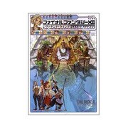 ファイナルファンタジー12レヴァナント・ウイングエキスパートガイドブック [単行本]