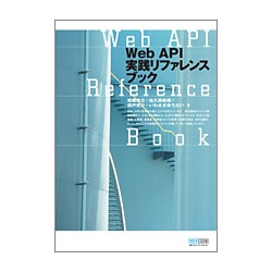 Web API実践リファレンスブック [単行本]