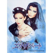 宝塚歌劇ミュージカル/エリザベート 愛と死の輪舞 月組版（ピアノ弾き語り） [単行本]