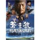 蒼き狼 地果て海尽きるまで [DVD]