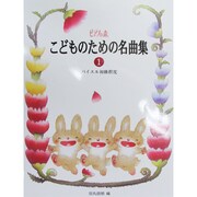 こどものための名曲集 [全集叢書]