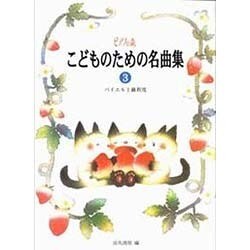 ピアノの森/小学生のための小曲集 3 [全集叢書]