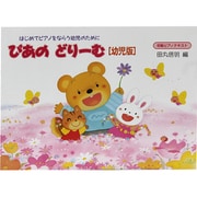 ぴあのどりーむ 幼児版 [全集叢書]
